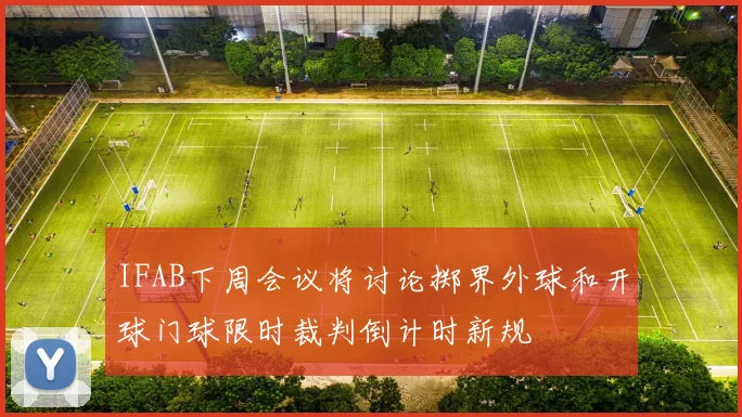 IFAB下周会议将讨论掷界外球和开球门球限时裁判倒计时新规