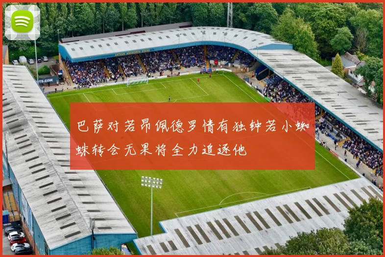 巴萨对若昂佩德罗情有独钟若小蜘蛛转会无果将全力追逐他