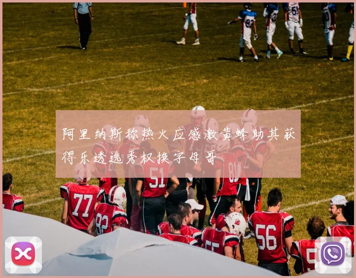 阿里纳斯称热火应感激黄蜂助其获得乐透选秀权换字母哥