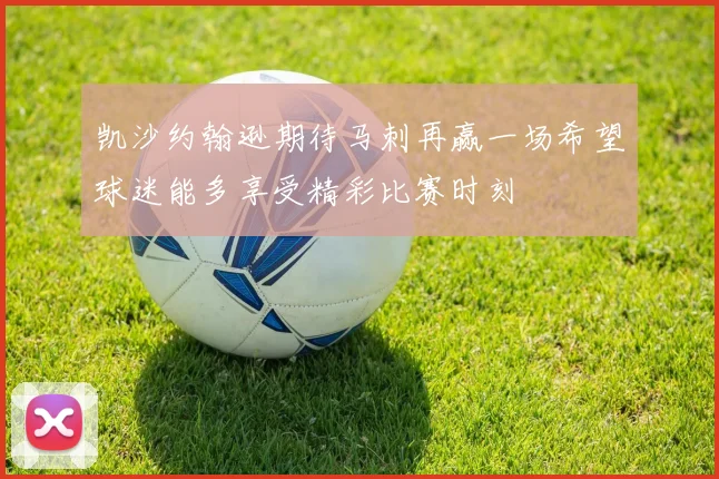 凯沙约翰逊期待马刺再赢一场希望球迷能多享受精彩比赛时刻