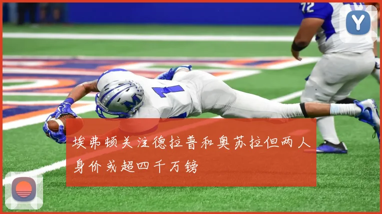 埃弗顿关注德拉普和奥苏拉但两人身价或超四千万镑