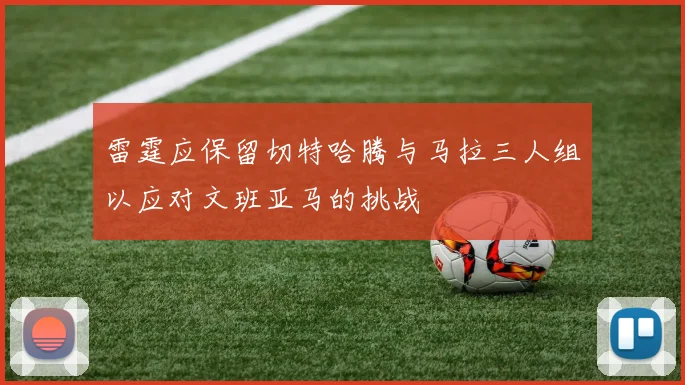 雷霆应保留切特哈腾与马拉三人组以应对文班亚马的挑战