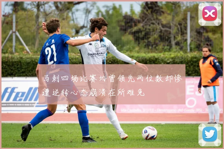 马刺四场比赛均曾领先两位数却惨遭逆转心态崩溃在所难免