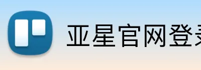 亚星官网登录 Logo